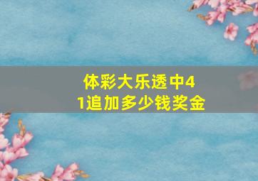 体彩大乐透中4 1追加多少钱奖金